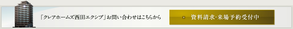 「クレアホームズ西田エクシブ」お問い合わせはこちらから　資料請求・来場予約受付中